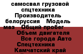 самосвал грузовой спцтехника › Производитель ­ белоруссия › Модель ­ маз › Общий пробег ­ 150 000 › Объем двигателя ­ 98 000 - Все города Авто » Спецтехника   . Камчатский край,Вилючинск г.
